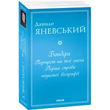 Данило Яневський: Бандера. Портрет на тлі епохи. Перша спроба наукової біографії: Виробник Фолио