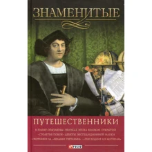Скляренко, Мірошникова, Мірошников: Знамениті мандрівники: Виробник Фолио