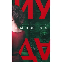 Амос Оз: Иуда: Производитель Фантом Пресс