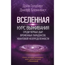 Всесвіт. Курс виживання серед чорних дір, тимчасових парадоксів, квантової невизначеності: Виробник АСТ