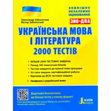 Українська мова і література. 2000 тестів для підготовки до ЗНО: Производитель Літера