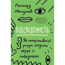 Леонард Млодінов: Підсвідомість. Як інтуїтивний розум людини керує її поведінкою: Виробник КМ-Букс