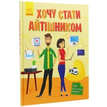 Тетяна Маслова: Хочу стати айтішніком: Виробник Ранок