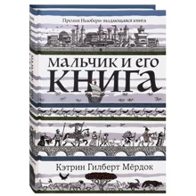 Кэтрин Гилберт Мёрдок: Мальчик и его книга: Производитель Карьера Пресс