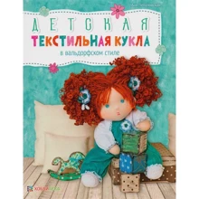 Аня Лепаловская: Детская текстильная кукла в вальдорфском стиле: Производитель Хоббитека