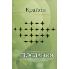 Е. Ремезова: Е. Ремезова. Крайон. послання: Виробник вектор