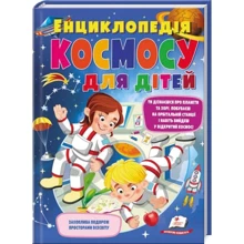 Енциклопедія КОСМОСУ для дітей: Виробник Пегас