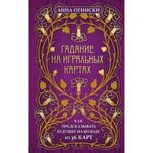 Анна Огінського: Ворожіння на гральних картах. Як прогнозувати майбутнє на колоді з 36 карт: Виробник Эксмо