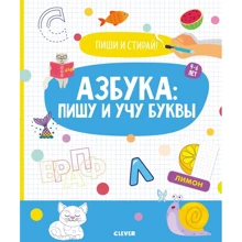 Азбука. Пишу и учу буквы. 4-6 лет: Производитель Клевер Медиа Групп