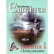Володимир Єшкілєв: Богиня і Консультант: Производитель Фолио