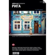 Рига. Путівник Афіші: Виробник Компанія Афіша