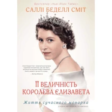 Саллі Беделл Сміт: Її Величність королева Єлизавета. Життя сучасного монарха: Производитель КМ-Букс