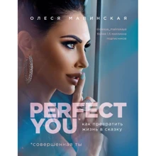 Олеся Малинська: Perfect you. Як перетворити життя на казку: Виробник Форс