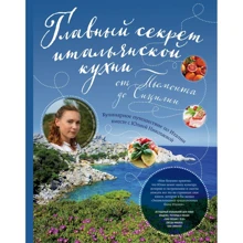 Юлия Николаева: Главный секрет итальянской кухни: Производитель Эксмо
