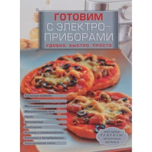 Готовим с электроприборами. Удобно. Быстро. Просто: Производитель Эксмо