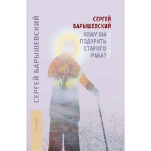 Сергей Барышевский: Кому бы подарить старого раба?: Производитель Гиперион