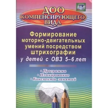 Формування моторно-рухових умінь у вигляді штрихографії в дітей із ОВЗ 5-6 років. Програма, планування, конспекти занять: Виробник Учитель