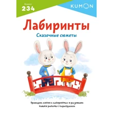 KUMON. Лабиринты. Сказочные сюжеты: Производитель Манн, Иванов и Фербер
