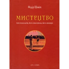 Федір Шміт: Мистецтво: його психологія, його стилістика, його еволюція: Производитель Дух і Літера