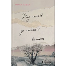 Ірина Савка: Від снігів до спілих вишень: Производитель Видавництво Старого Лева