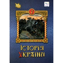 Щупак, Бурлака, Дрібниця: Історія України. 7 клас. Підручник: Производитель Оріон