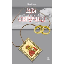 Ніна Фіалко: Дві обручки: Виробник Навчальна книга Богдан