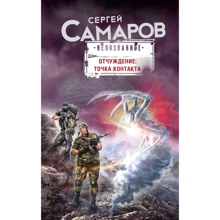 Сергій Самаров: Відчуження. Точка контакту: Виробник Ексмо