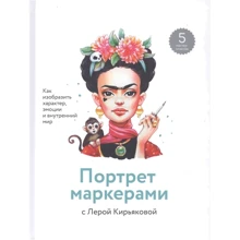 Валерія Кирьякова: Портрет маркерами з Лерой Кирьякова: Виробник Манн, Іванов і Фербер