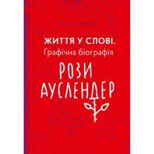 Оксана Матійчук: Життя у слові. Графічна біографія Рози Ауслендер: Производитель Книги ХХI