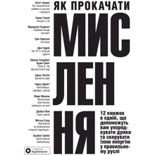Як прокачати мислення. Збірник самарі + аудіокнижка: Производитель Моноліт