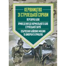 Керівництво зі стрілецької справи: Перевірка бою, Приведення до нормального бою стрілецької зброї, Озброєння бойових машин та вивірки їх прицілів: Производитель Центр навчальної літератури (ЦУЛ)