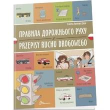Віолетта Архіпова-Дубро: Правила дорожнього руху / Przepisy ruchu drogowego: Производитель Талант