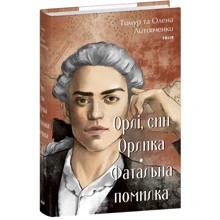 Тимур Литовченко, Олена Литовченко: Орлі, син Орлика. Фатальна помилка: Производитель Фолио