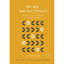 Рупи Каур: The Sun and Her Flowers. Белые стихи, от которых распускаются цветы: Производитель Эксмо