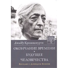 Джидду Кришнамурти: Окончание времени. Будущее человечества. Беседы с Дэвидом Бомом: Производитель Ганга