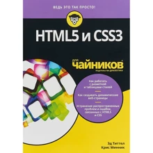 Эд Титтел, Крис Минник: HTML5 и CSS3 для чайников: Производитель Вильямс