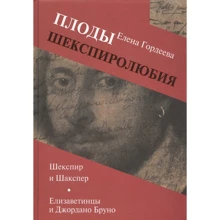 Олена Гордєєва: Плоди шекспіролюбія. Шекспір і Шакспер. Елизаветинцев і Джордано Бруно: Виробник Огі