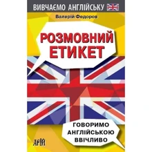 Валерій Федоров: Розмовний етикет. Говоримо англійською ввічливо: Производитель Арій