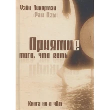 Уэйн Ликермэн: Приятие того, что есть. Книга ни о чем: Производитель Ганга