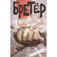 Андрій Акцинов: Бретер: Виробник Центрполиграф