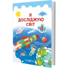 Я досліджую світ. Підручник для 4 класу. У 2 частинах. Частина 2 (за програмою О. Савченка): Виробник Підручники і посібники