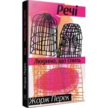 Жорж Перек: Речі. Чоловік, що спить: Виробник Комубук