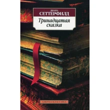 Діана Сеттерфілд. Тринадцята казка: Виробник Абетка