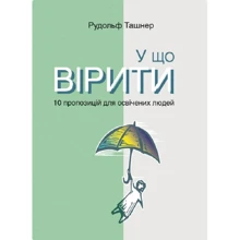 Рудольф Ташнер: У що вірити. 10 пропозицій для освічених людей: Виробник Видавництво Анетти Антоненко