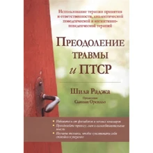 Шила Раджа: Подолання травми та ПТСР. Використання терапії прийняття та відповідальності, діалектичної поведінкової та когнітивно-поведінкової терапій: Виробник Диалектика
