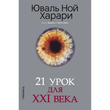 Юваль Ной Харари: 21 урок для XXI века: Производитель Синдбад
