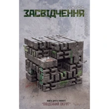 Джефф Вандермеєр: Засвідчення. Книга 2: Производитель КМ-Букс
