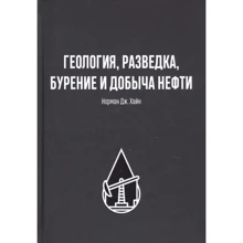Норман Дж. Хайн: Геологія, розвідка, буріння та видобуток нафти: Виробник Олимп-Бизнес
