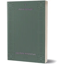 Ірина Вільде: Сестри Річинські. Том 2: Виробник Віхола