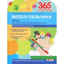 365 днів до НУШ. Веселі пальчики. Тетрадь для підготовки руки дитини до листа: Виробник Літера ЛТД